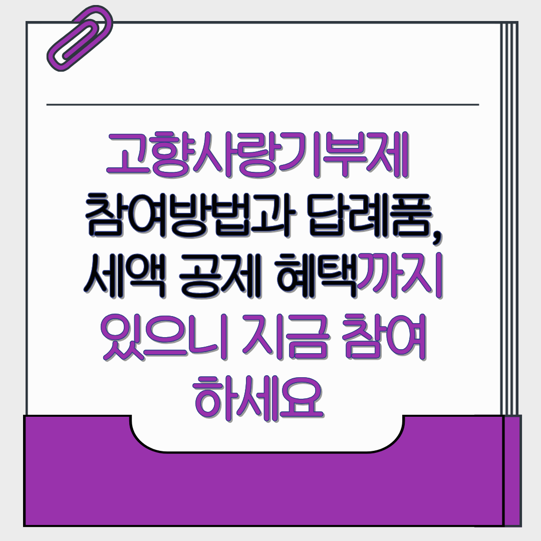 고향사랑기부제 참여방법과 답례품