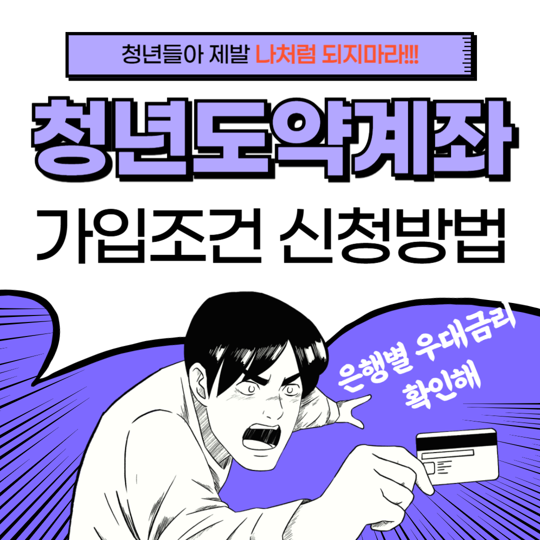 청년도약계좌 가입조건 신청방법