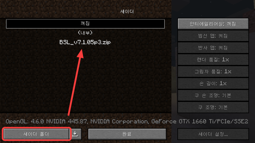 마인크래프트 옵티파인 쉐이더팩 적용 방법