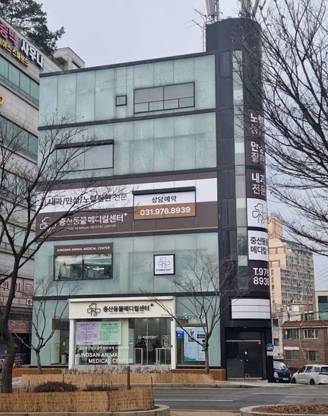 중산동물메디컬센터