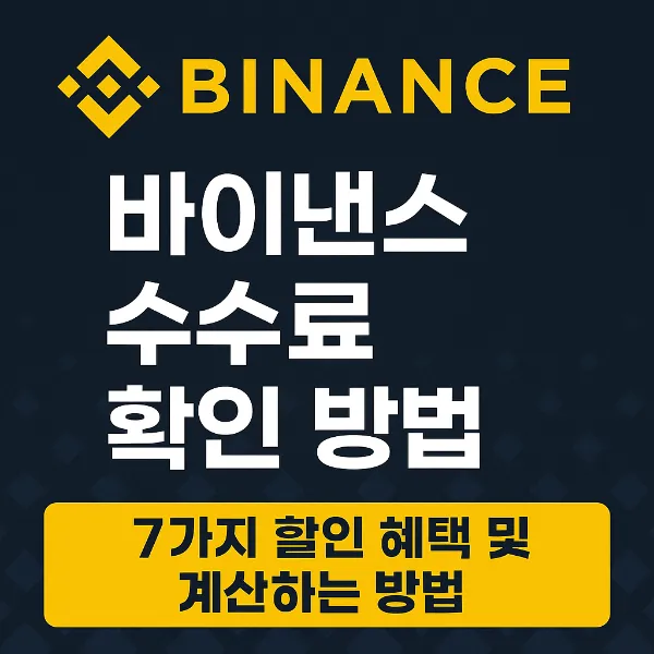 바이낸스-수수료-확인-방법-7가지-및-할인-혜택-총정리