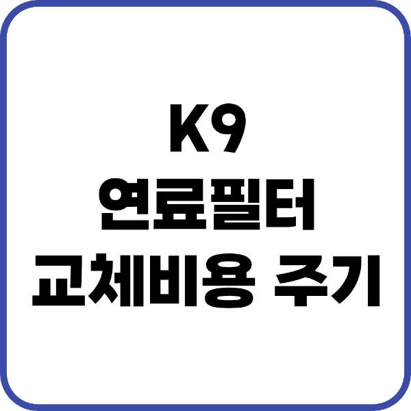 K9 연료필터
