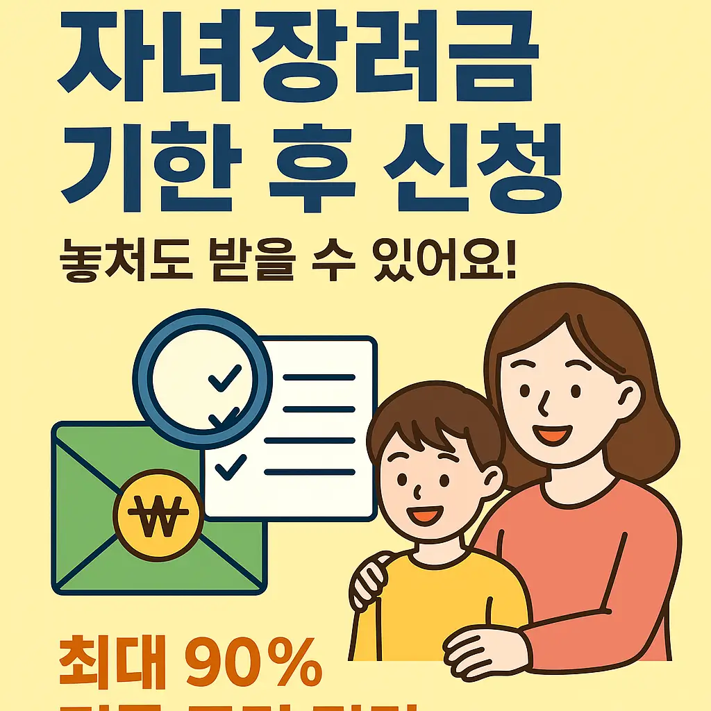 자녀장려금 기한 후 신청해도 받을 수 있을까?｜90% 지급 조건