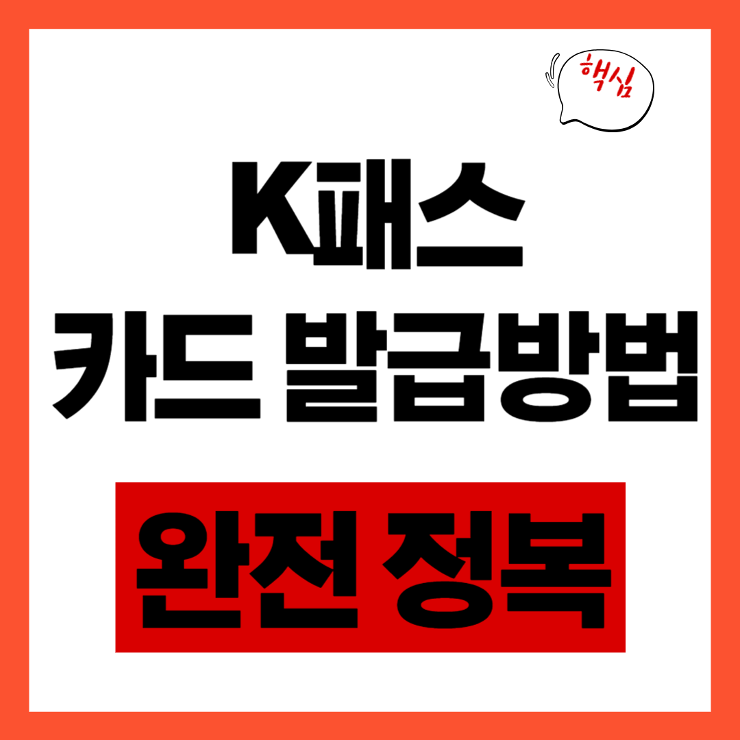 k패스 카드 발급방법