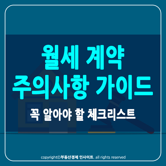 월세 계약 주의사항 썸네일