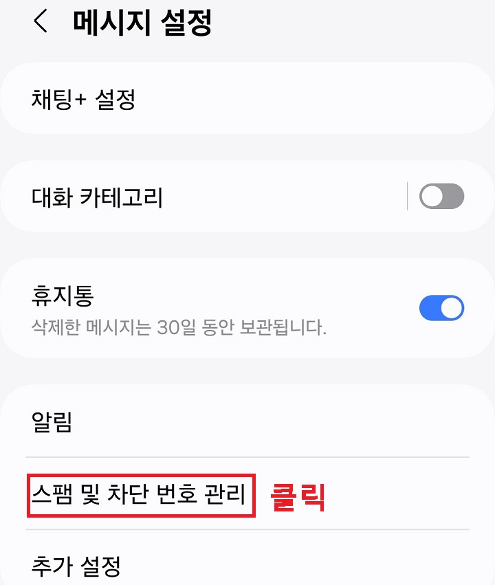 스팸 및 차단 번호 관리 메뉴 클릭함