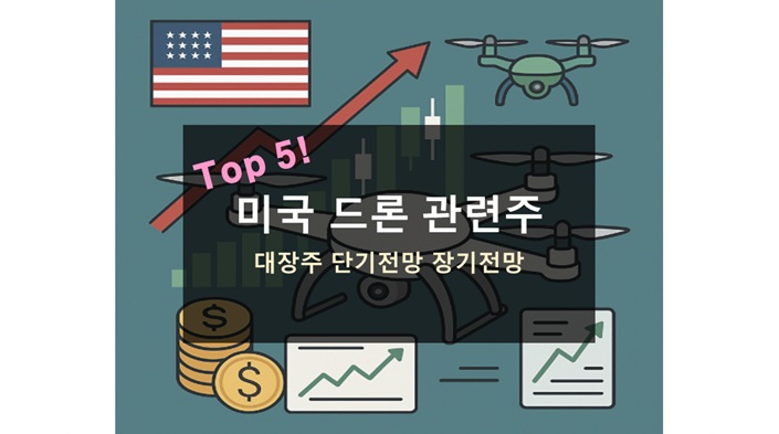 미국 주식 드론 관련주