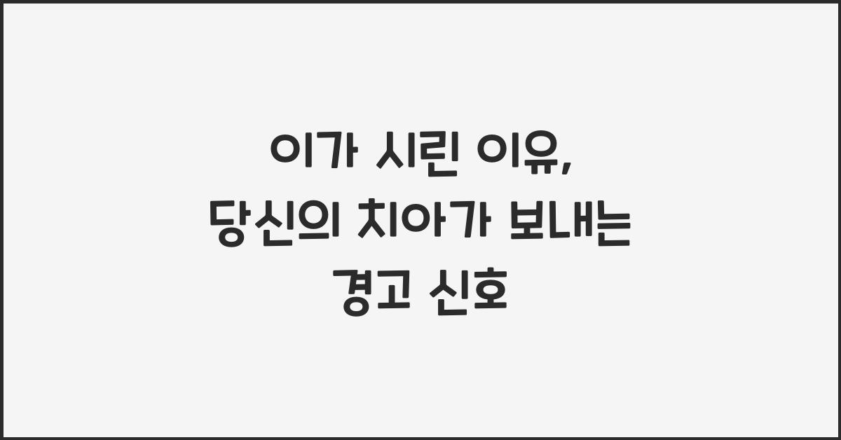 이가 시린 이유