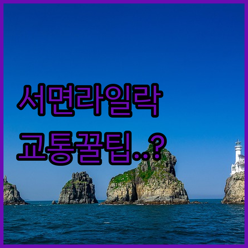 서면 1번가 숙소 부산호텔라일락 대중..