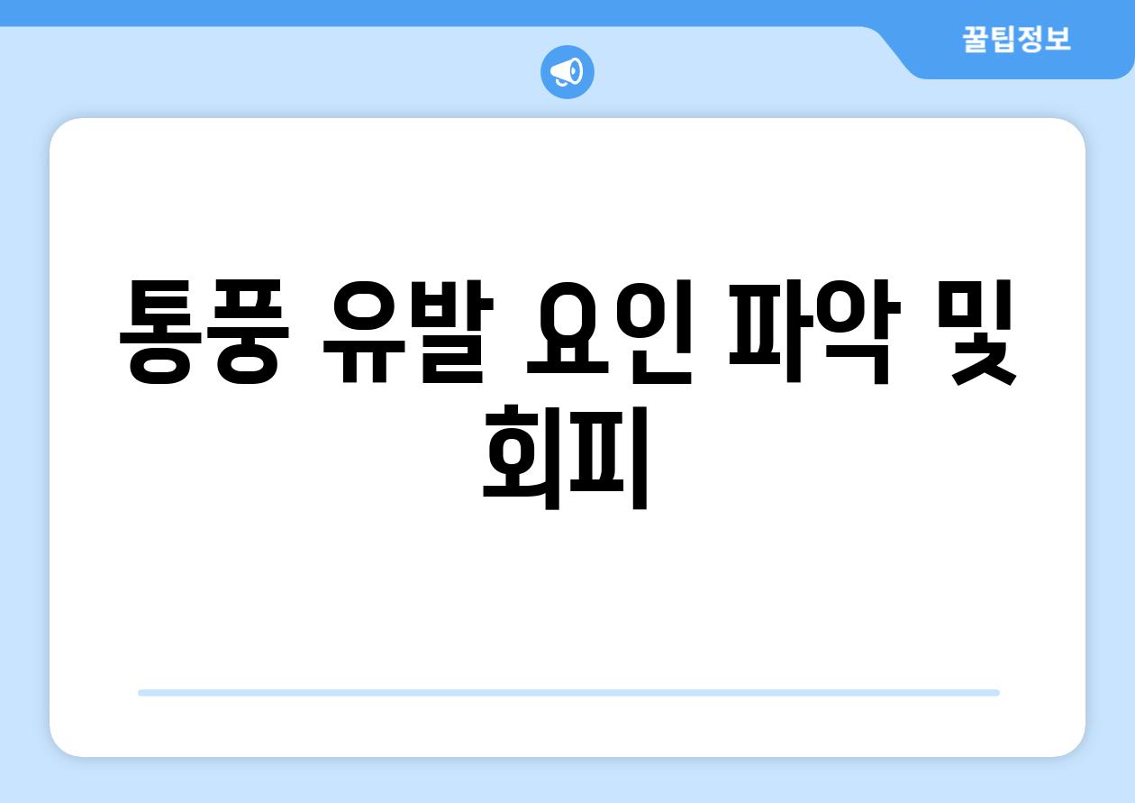 통풍 유발 요인 파악 및 회피