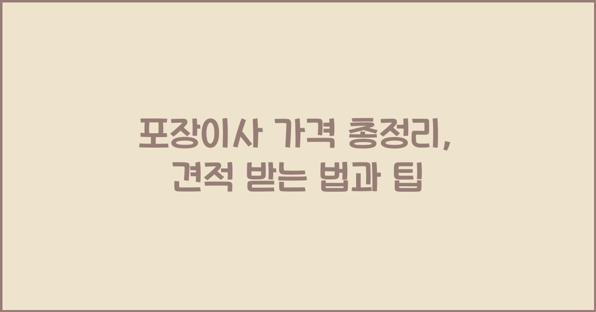 포장이사 가격