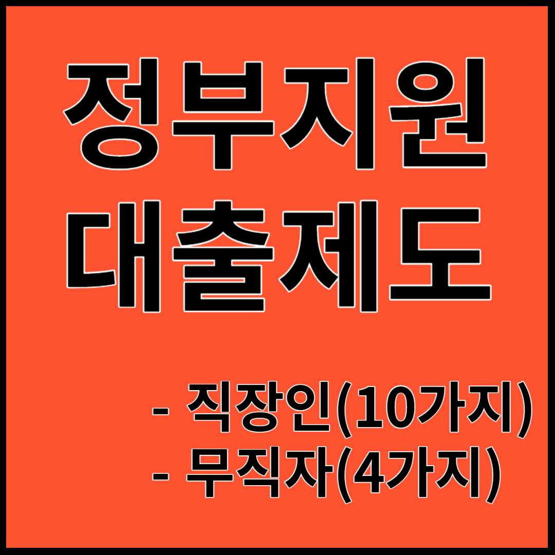 정부지원대출(직장인, 무직자) 핵심총정리