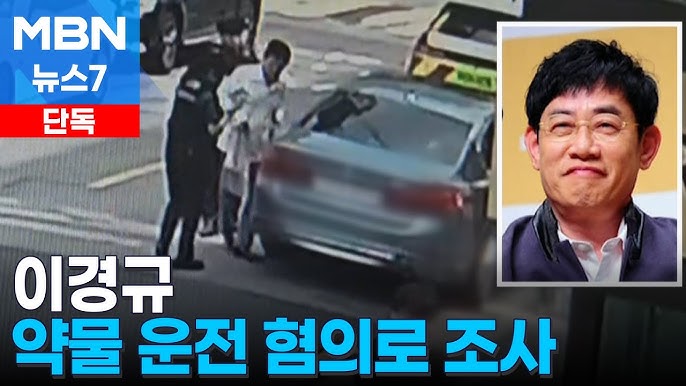 이경규 약물 운전 의혹