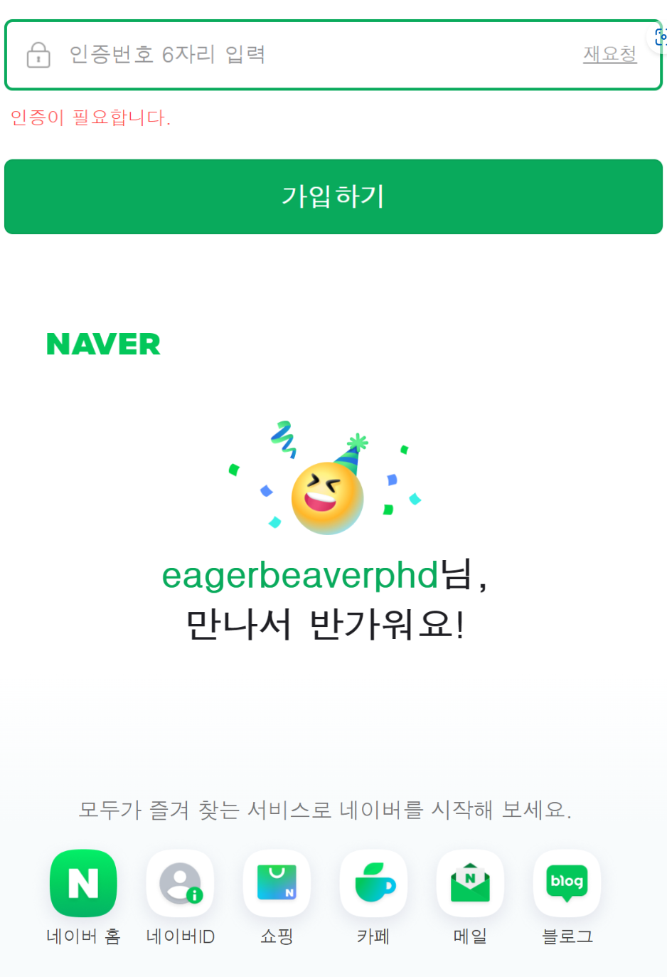 네이버 아이디 여러개 개설 성공