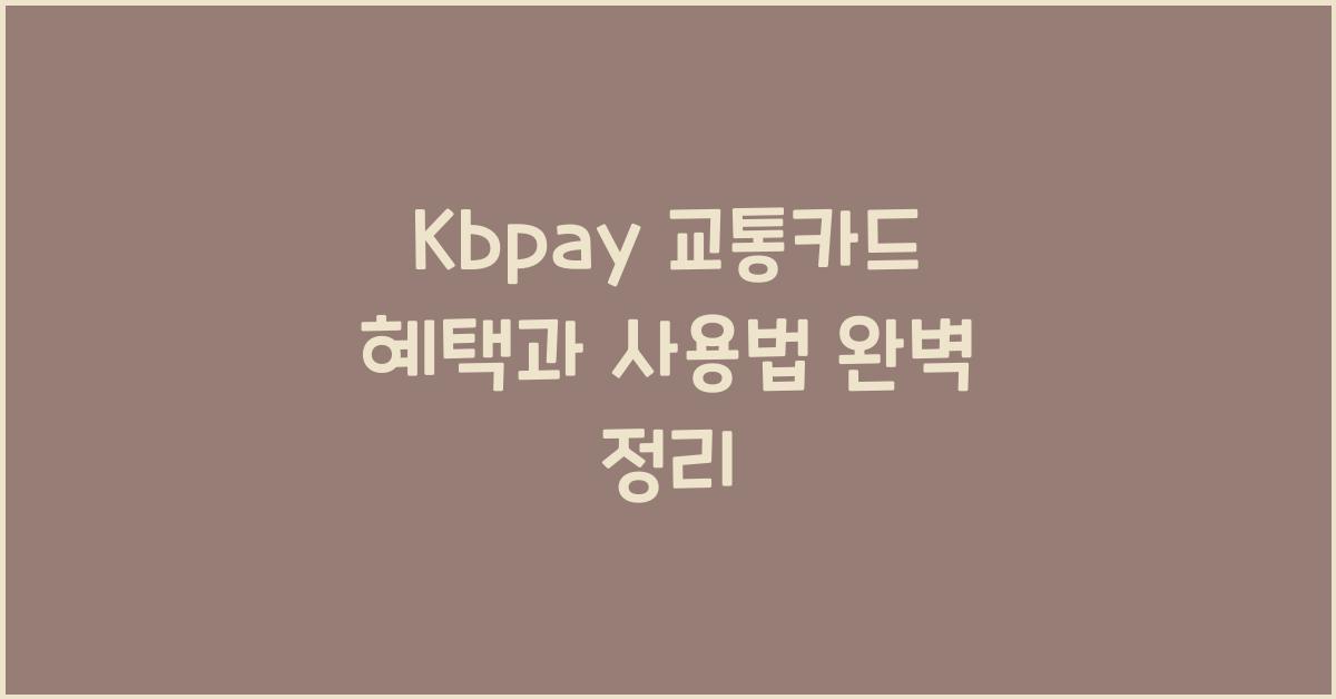 Kbpay 교통카드