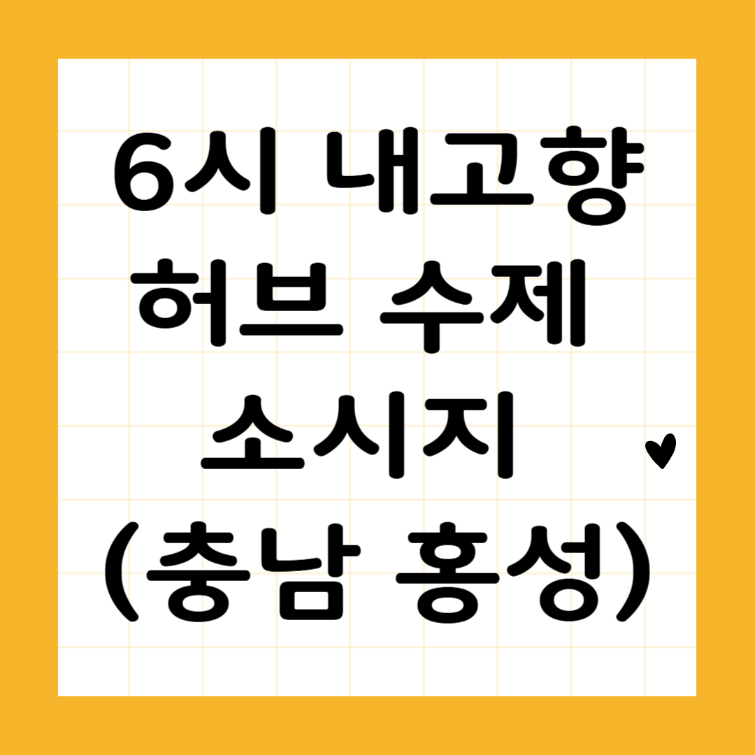 6시 내고향 허브 수제 소시지 (충남 홍성)
