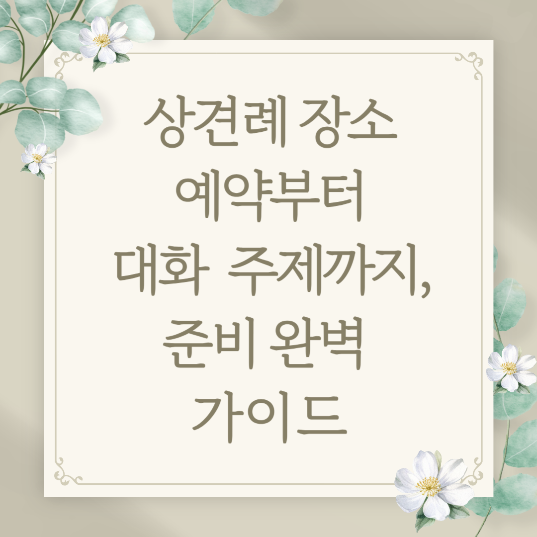 상견례 준비 가이드
