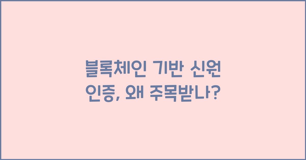 블록체인 기반 신원 인증