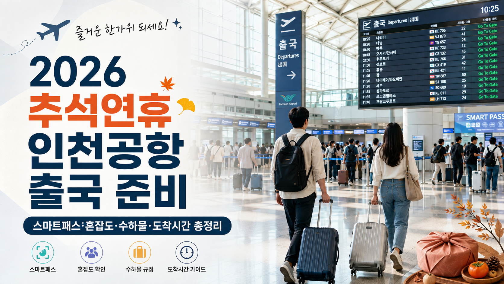 2026 추석연휴 인천공항 출국 준비｜스마트패스&middot;혼잡도&middot;수하물&middot;공항 도착시간 총정리