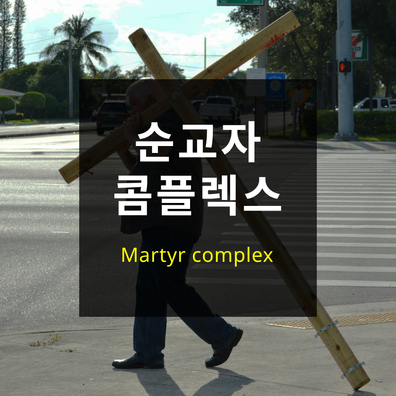 순교자 콤플렉스
