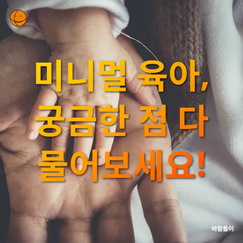 미니멀 육아_4