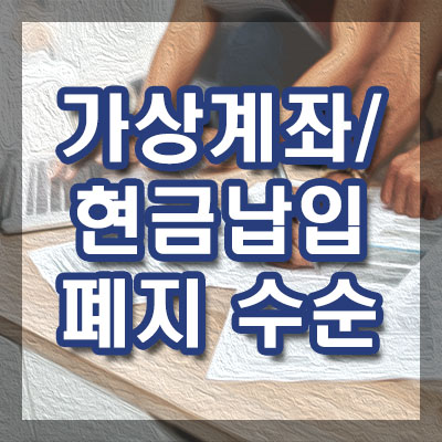 보험료 가상계좌, 현금납입 폐지 수순에 들어가