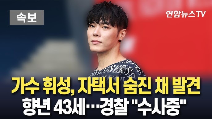 안타까운 소식...가수 휘성 향년 43세로 사망