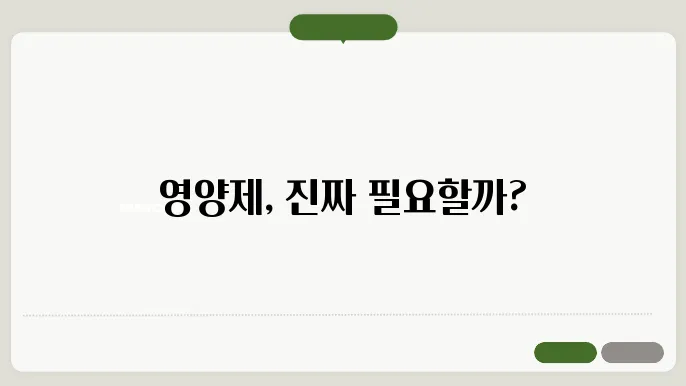 영양제의 기초