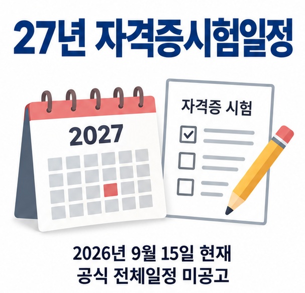 2027년 달력 자격증 시험지 연필과 큐넷 일정 아이콘을 배경으로 27년 자격증시험일정이라는 글자가 중앙에 놓인 국가기술자격 인포그래픽