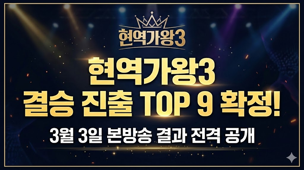 현역가왕 3 최종 결승진출자