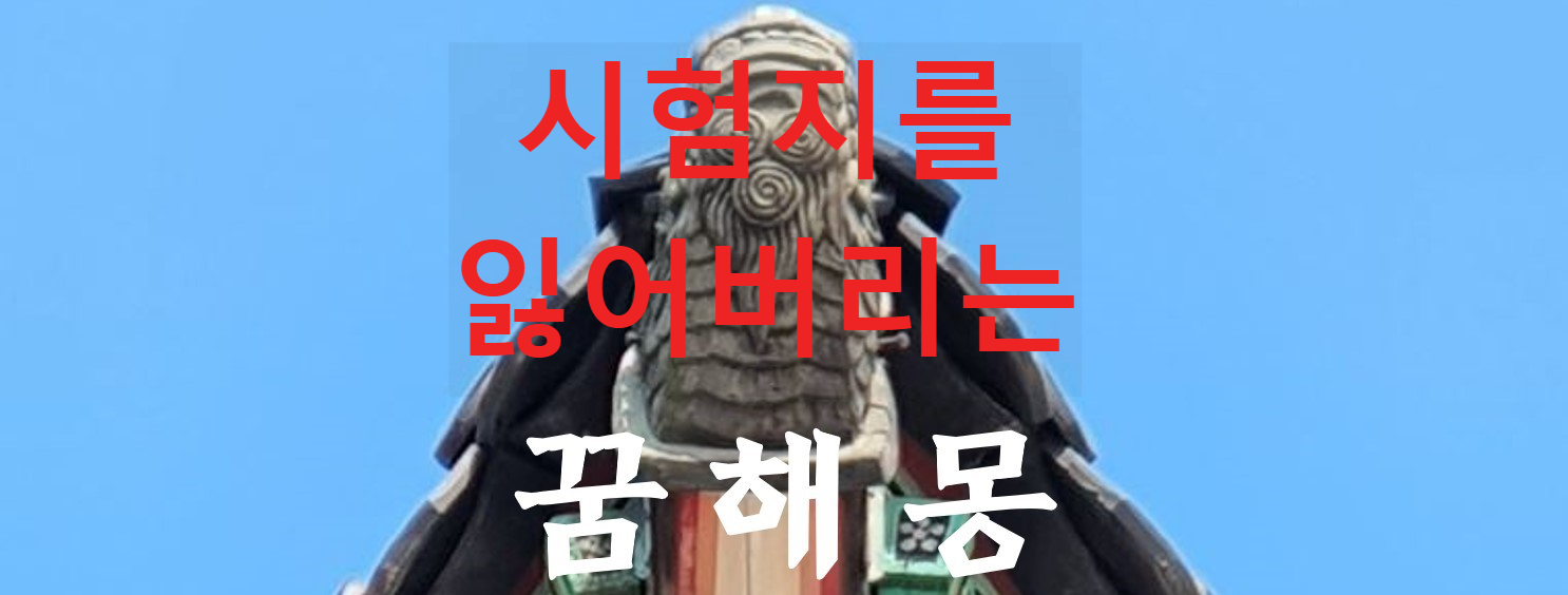 꿈해몽
