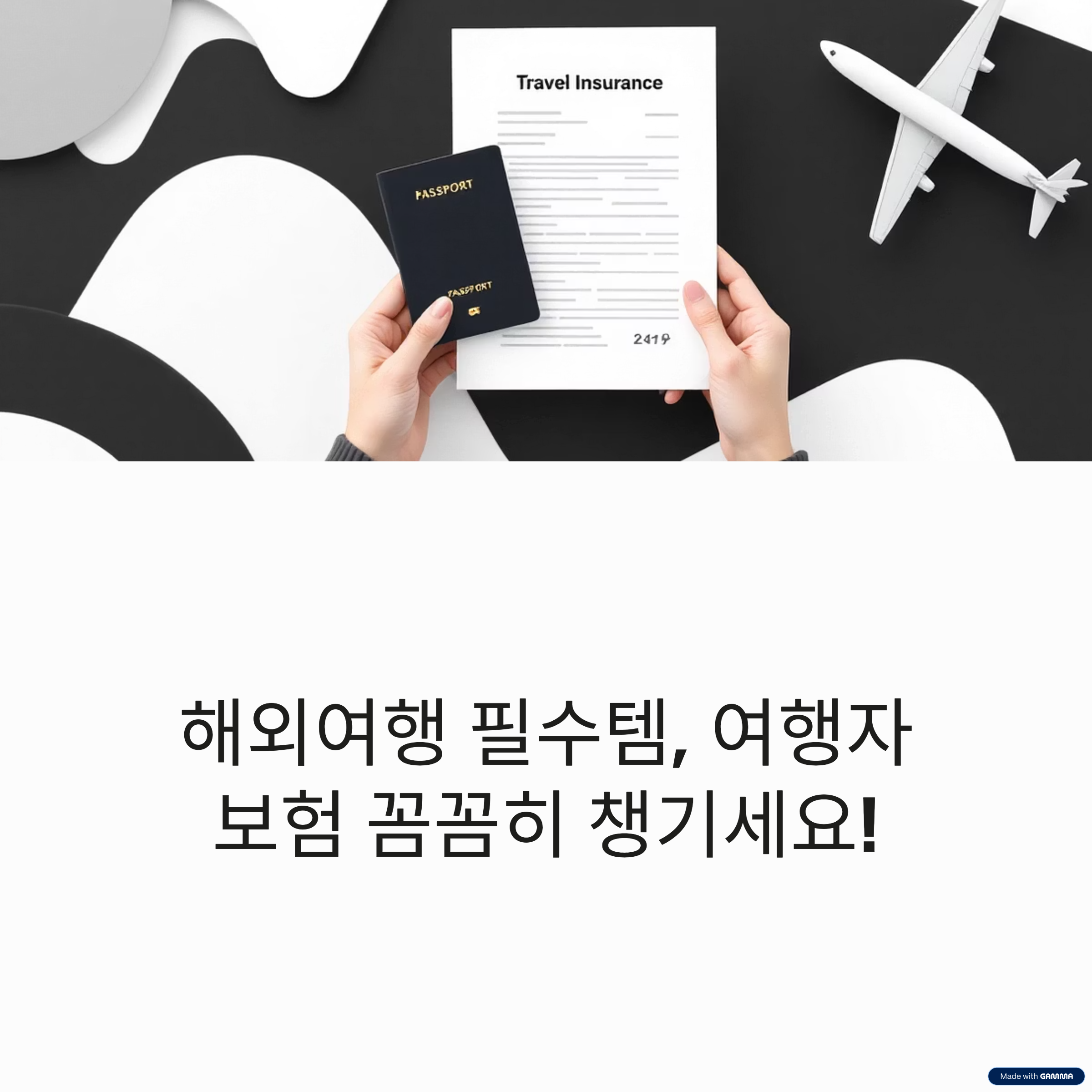 해외여행필수템 여행자 보험