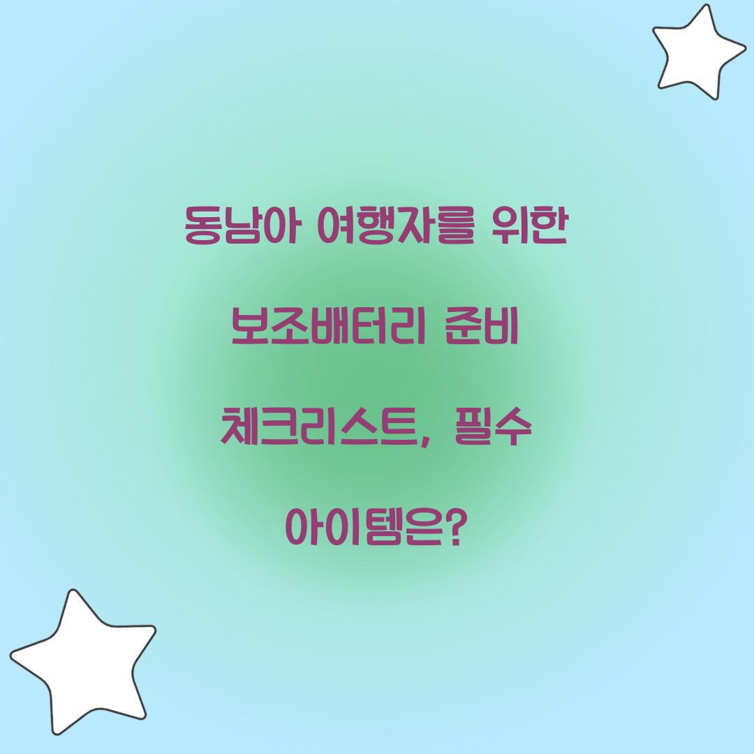 동남아 여행자를 위한 보조배터리 준비 체크리스트