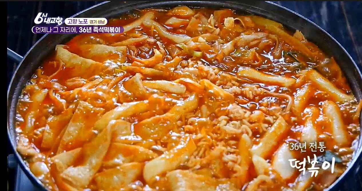 6시내고향 고향노포 36년 즉석떡볶이