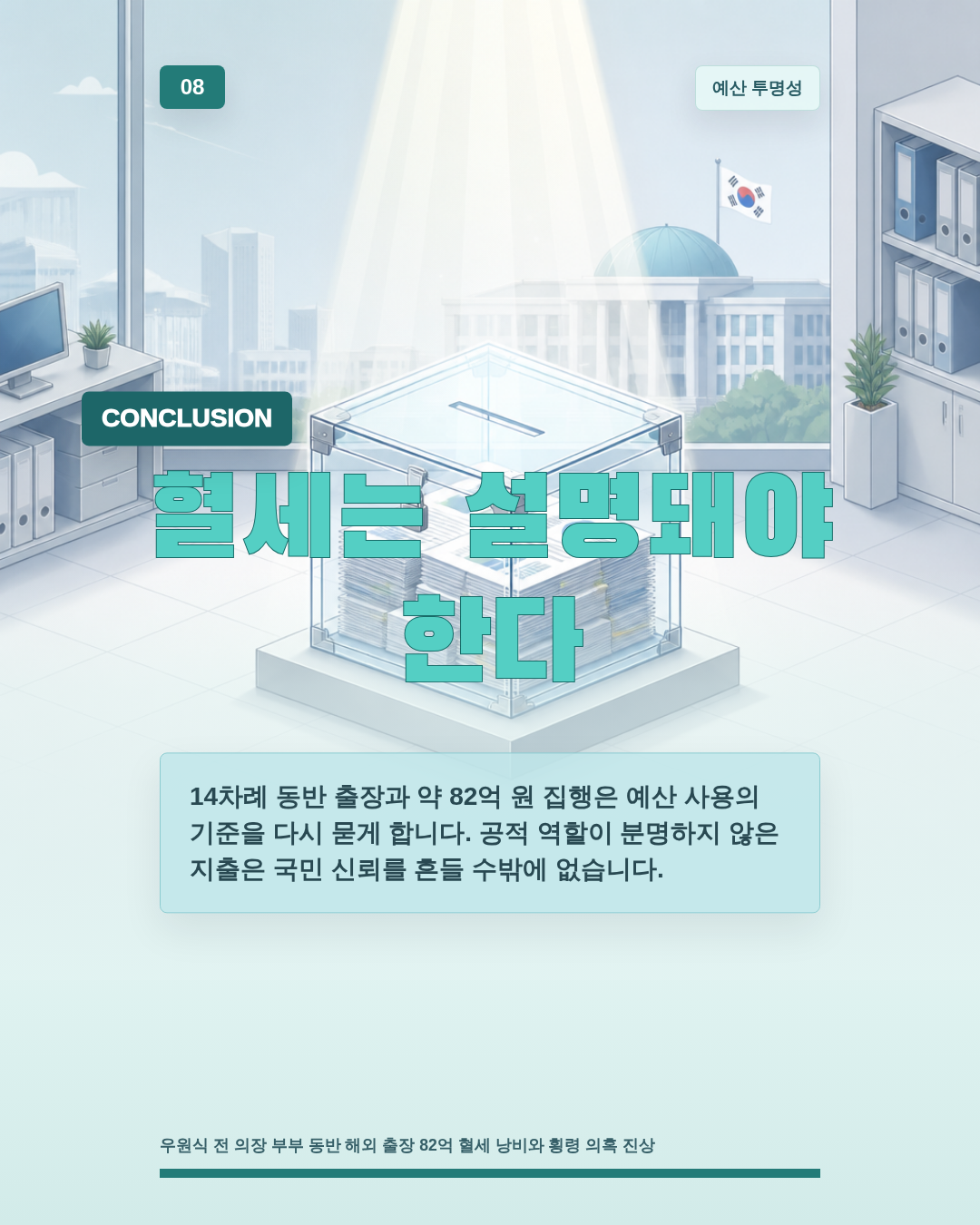 혈세는 설명돼야 한다