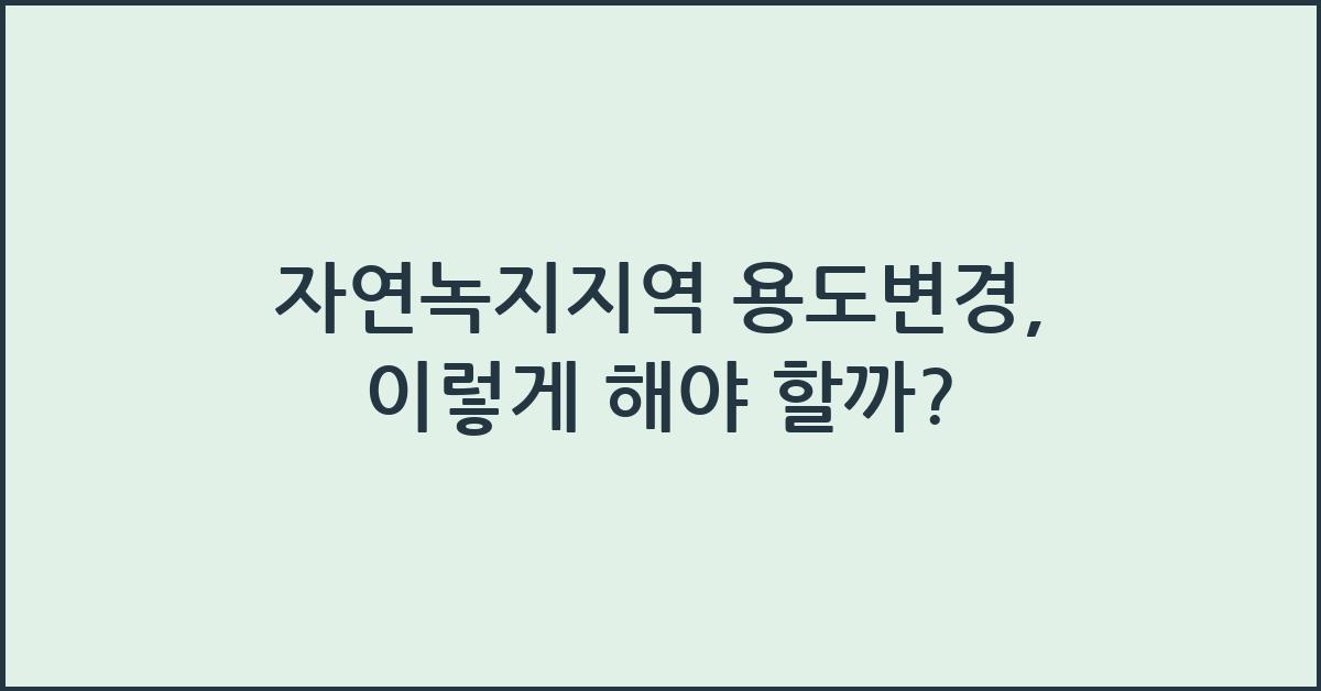 자연녹지지역 용도변경
