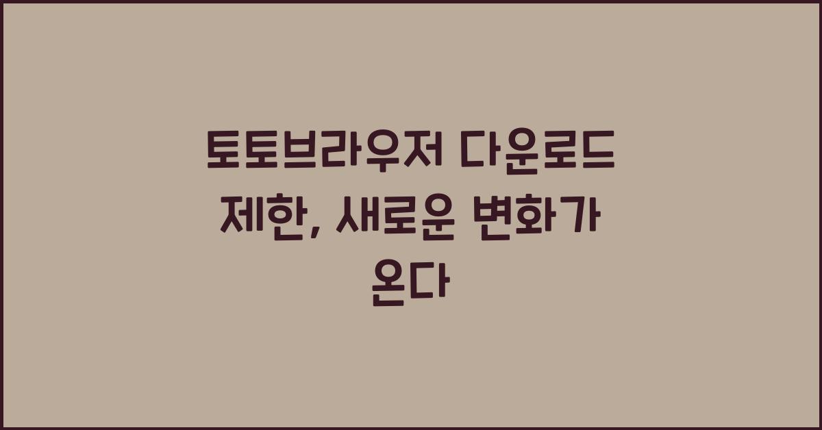 토토브라우저 다운로드 제한