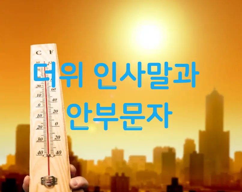 더위 인사말과 안부 문자