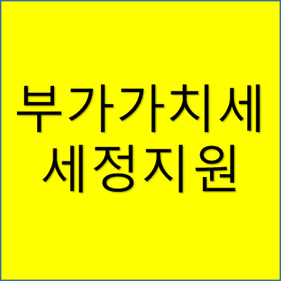 부가가치세 세정지원 썸네일