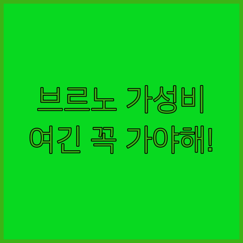 체코 브르노 가성비 숙소 추천 위치와..