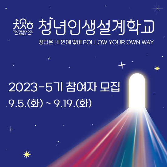 청년인생설계학교