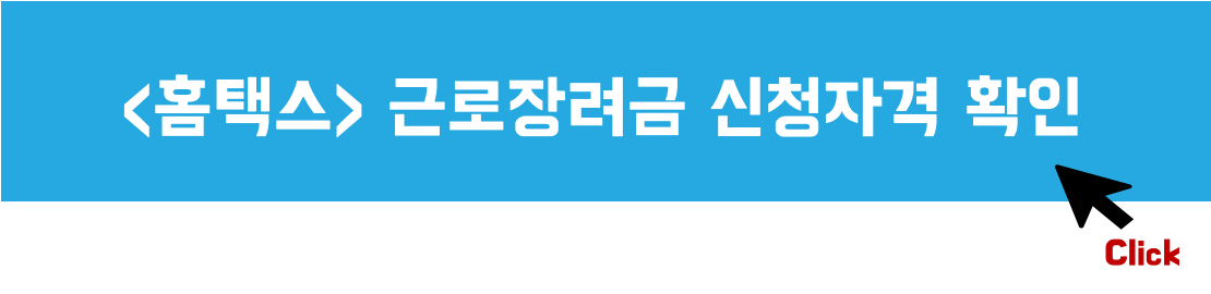 홈택스-근로장려금-신청자격-확인