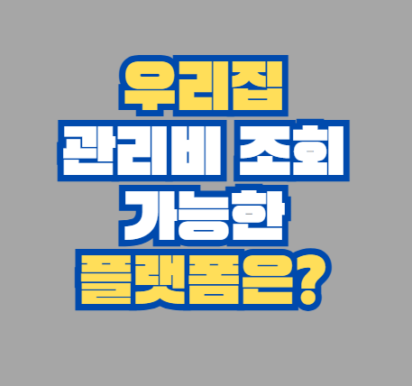 우리집_관리비