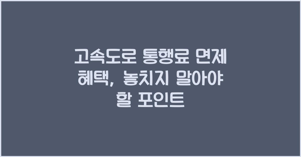 고속도로 통행료 면제 혜택