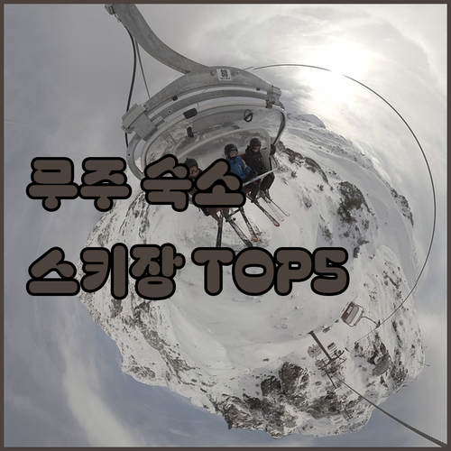 무주 숙소 추천 TOP 5 덕유산 스..