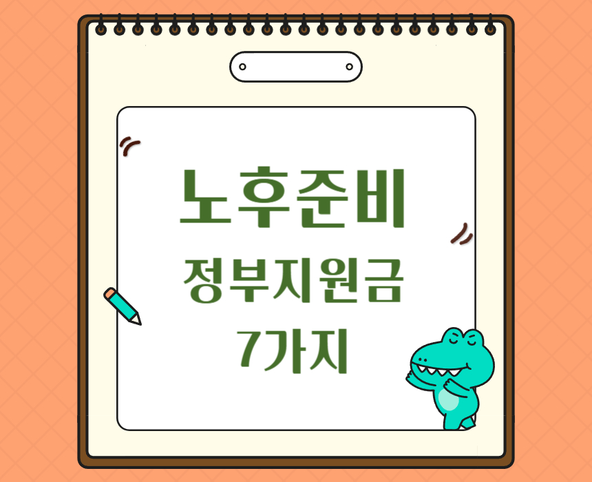 노후준비 정부지원금7가지 표 사진