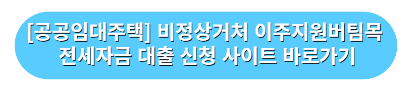 [공공임대주택] 비정상거처 이주지원 버팀목 전세자금 대출 신청 사이트 바로가기