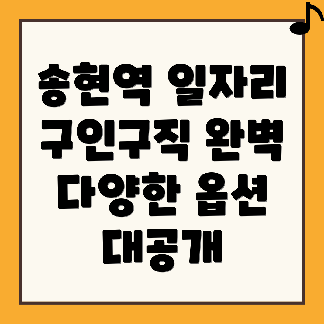 송현역 일자리센터