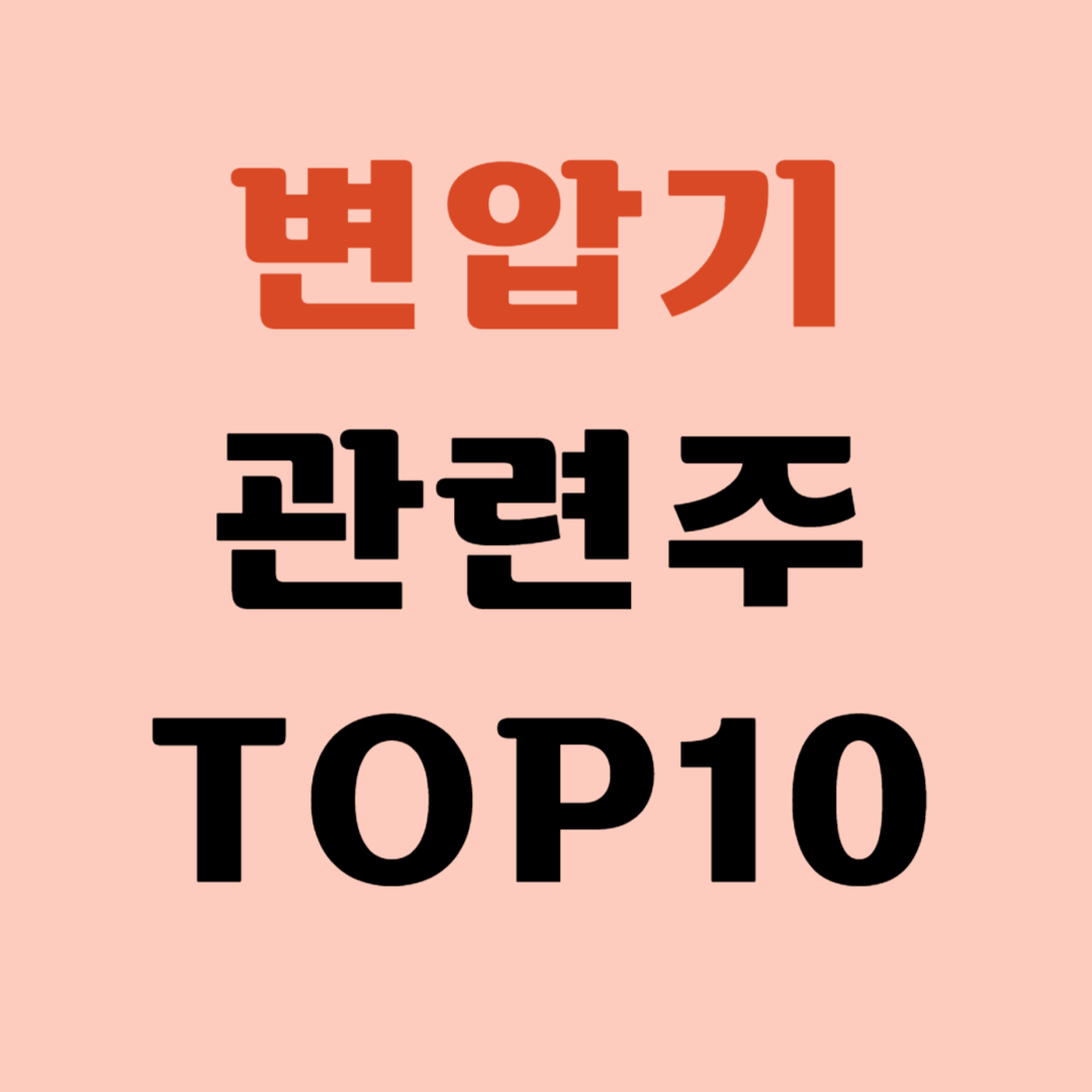 변압기 관련주 TOP7 대장주 수혜주