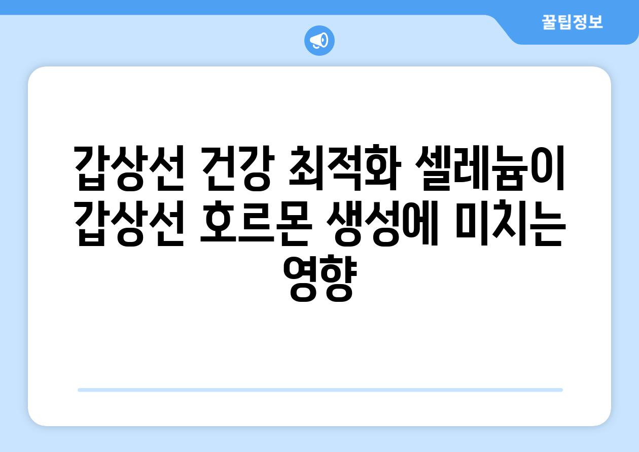 갑상선 건강 최적화 셀레늄이 갑상선 호르몬 생성에 미치는 영향